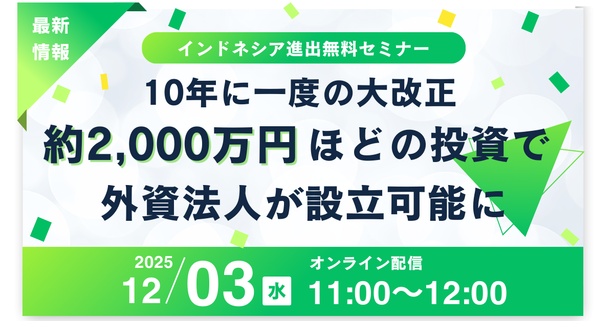 インドネシア進出セミナー